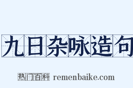 九日杂咏造句是什么意思的图片